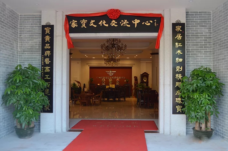 家宝文化交流中心 家宝文化交流中心