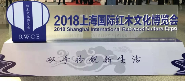 2018上海国际红木博览会 2018上海国际红木博览会
