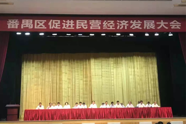 番禺区促进民营经济发展大会 番禺区促进民营经济发展大会