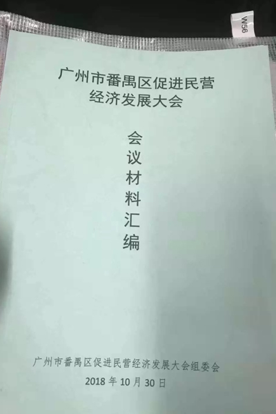 番禺区促进民营经济发展大会 番禺区促进民营经济发展大会