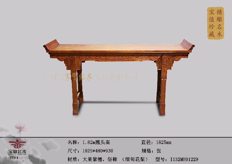 1.82翘头案